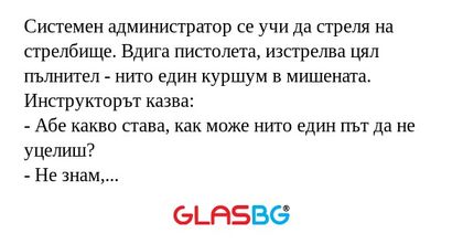 Системен администратор се учи да...