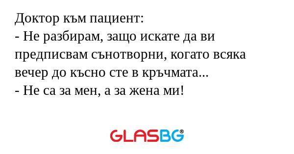 Доктор към пациент: - Не разбирам...