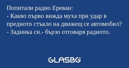 Попитали радио Ереван: - Какво...