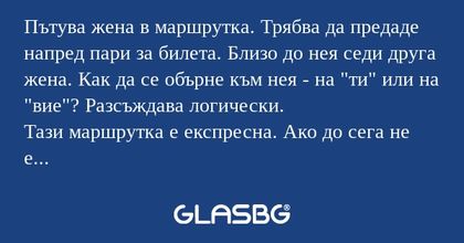 Пътува жена в маршрутка. Трябва...
