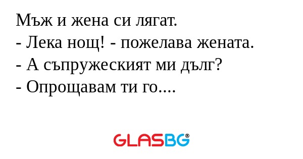 Мъж и жена си лягат. - Лека нощ...