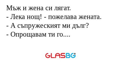 Мъж и жена си лягат. - Лека нощ...