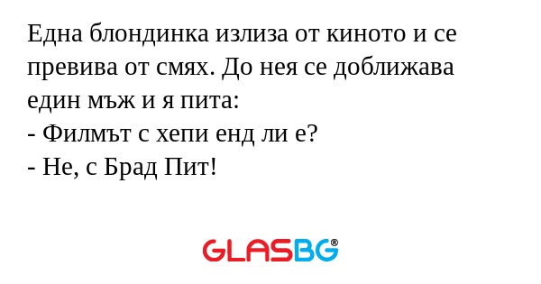 Една блондинка излиза от киното...