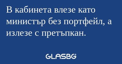 В кабинета влезе като министър...