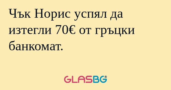 Чък Норис успял да изтегли 70...