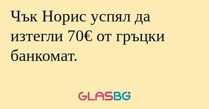 Чък Норис успял да изтегли 70...