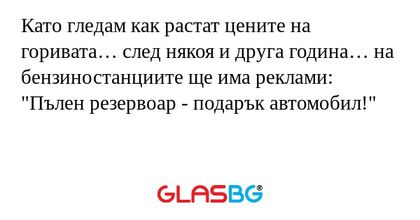 Като гледам как растат цените на...