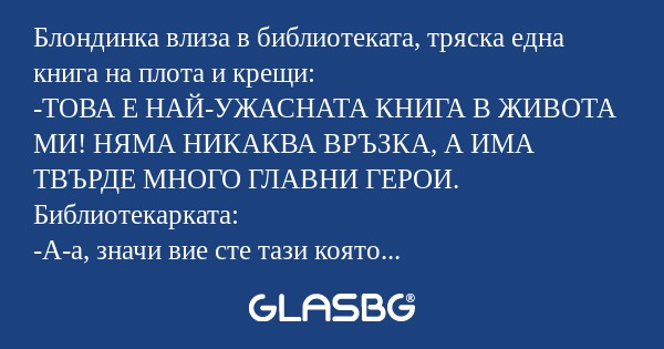 Блондинка влиза в библиотеката...