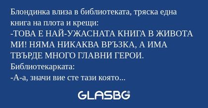 Блондинка влиза в библиотеката...