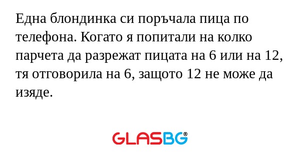 Една блондинка си поръчала пица...