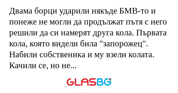 Двама борци ударили някъде БМВ-то...