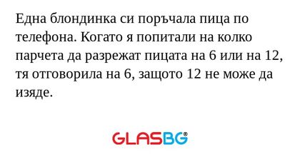 Една блондинка си поръчала пица...