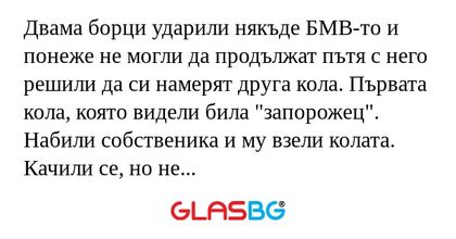 Двама борци ударили някъде БМВ-то...