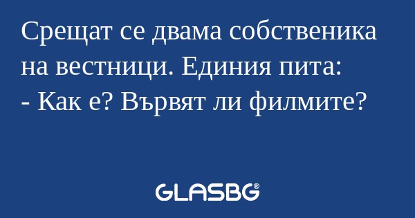 Срещат се двама собственика на...