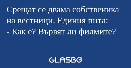 Срещат се двама собственика на...