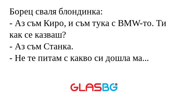 Борец сваля блондинка: - Аз съм...