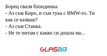 Борец сваля блондинка: - Аз съм...