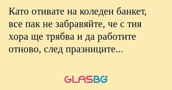 Като отивате на коледен банкет...