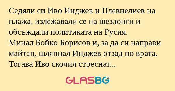 Седяли си Иво Инджев и Плевнелиев...