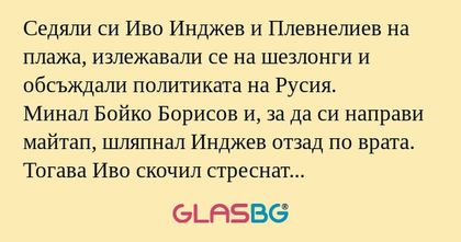 Седяли си Иво Инджев и Плевнелиев...
