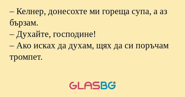 Келнер, донесохте ми гореща супа...
