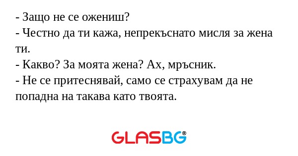 Защо не се ожениш? - Честно да...