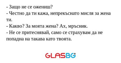 Защо не се ожениш? - Честно да...