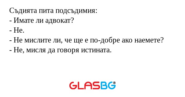 Съдията пита подсъдимия: - Имате...