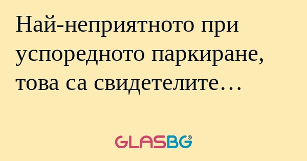 Най-неприятното при успоредното...