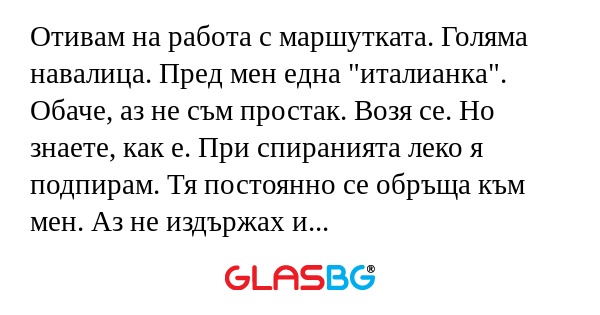 Отивам на работа с маршутката...