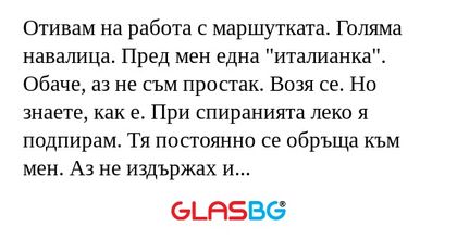 Отивам на работа с маршутката...