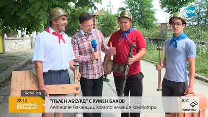 Летните ваканции, когато нямаше компютри