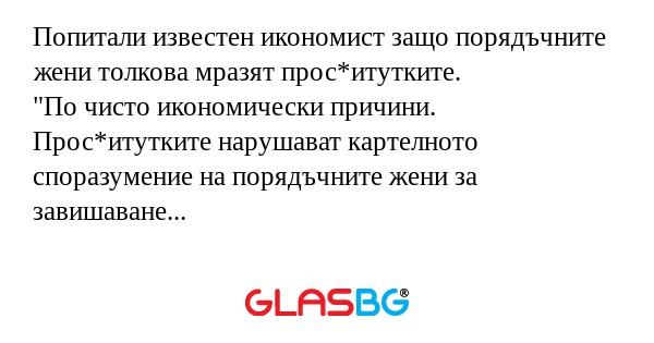 Попитали известен икономист защо...