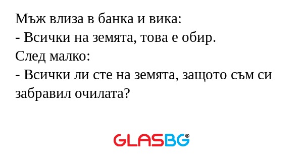 Мъж влиза в банка и вика: - Всички...