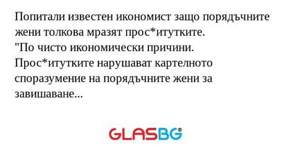 Попитали известен икономист защо...