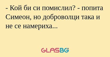 Кой би си помислил? - попита...