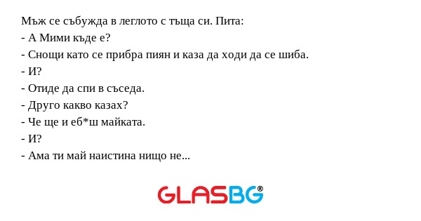 Мъж се събужда в леглото с тъща...