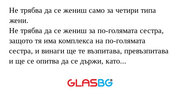 Не трябва да се жениш само за четири...