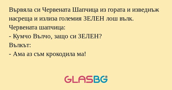 Вървяла си Червената Шапчица из...