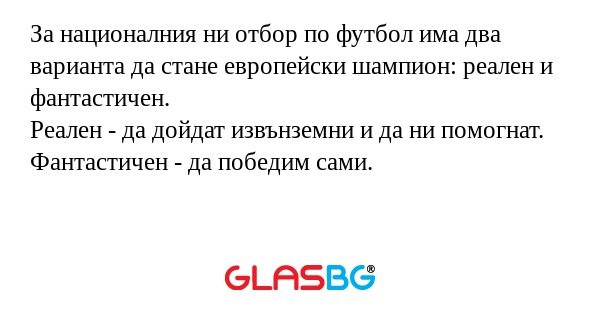 За националния ни отбор по футбол...