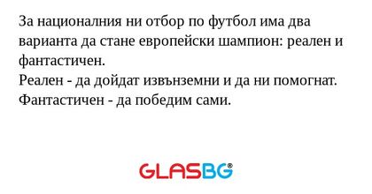 За националния ни отбор по футбол...