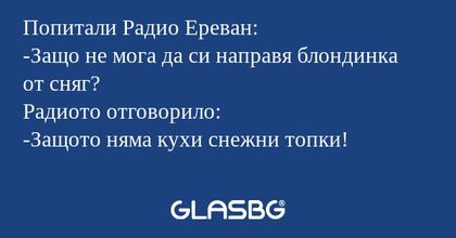 Попитали Радио Ереван: -Защо не...