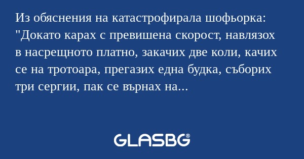 Из обяснения на катастрофирала...