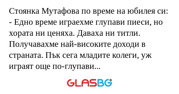 Стоянка Мутафова по време на юбилея...