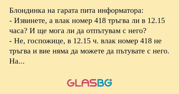 Блондинка на гарата пита информатора...