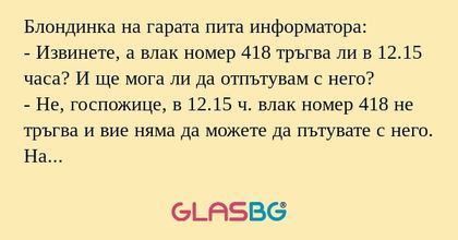Блондинка на гарата пита информатора...