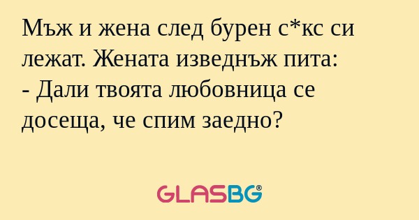 Мъж и жена след бурен с*кс си лежат...