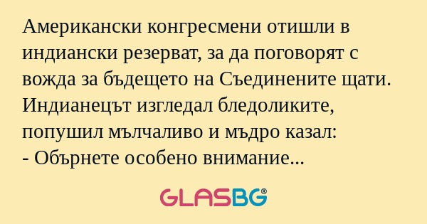 Американски конгресмени отишли...