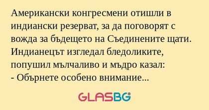 Американски конгресмени отишли...