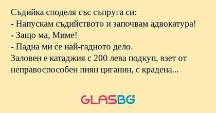 Съдийка споделя със съпруга си...